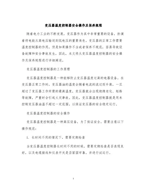 变压器温度控制器安全操作及保养规程