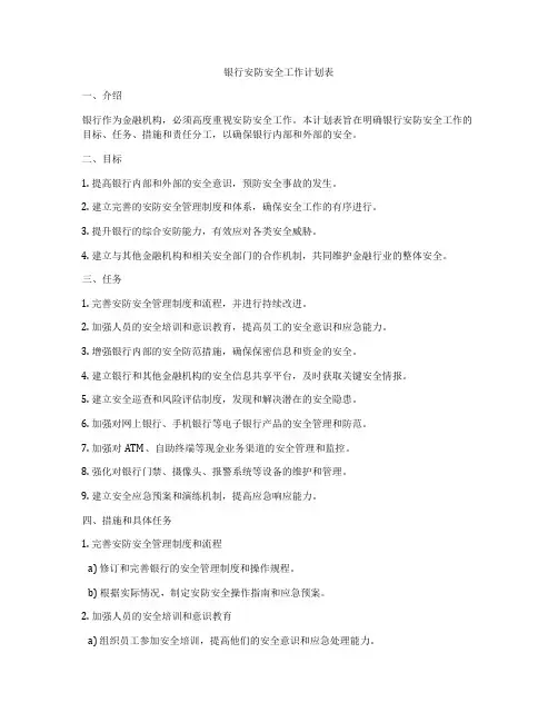 银行安防安全工作计划表