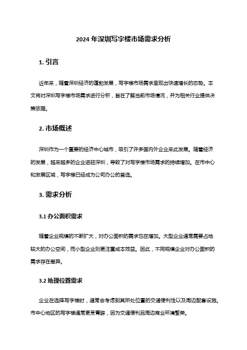 2024年深圳写字楼市场需求分析