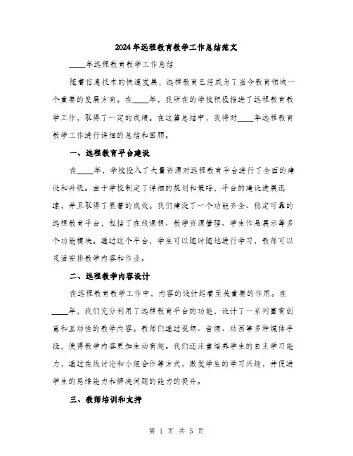 2024年远程教育教学工作总结范文（2篇）