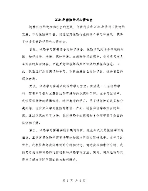 2024年保险学习心得体会(2篇)
