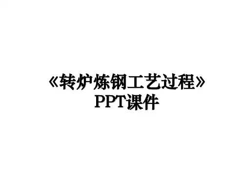 《转炉炼钢工艺过程》PPT课件