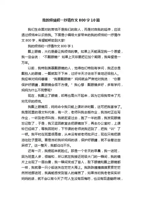 我的烦恼初一抒情作文800字10篇