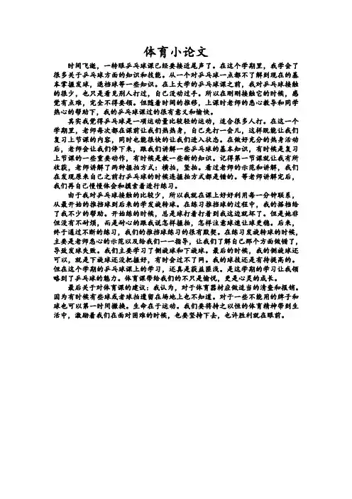 体育小论文(乒乓球)