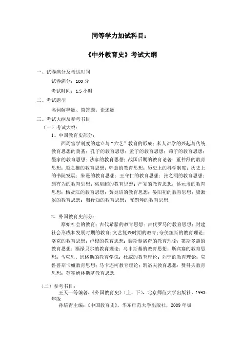 同等学力加试科目：中外教育史