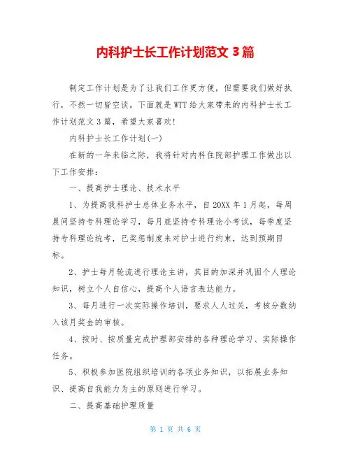 内科护士长工作计划范文3篇