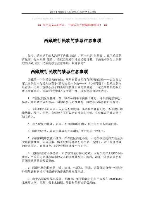 【推荐】西藏旅行民族的禁忌注意事项-范文模板 (2页)