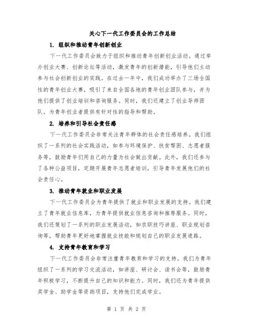 关心下一代工作委员会的工作总结
