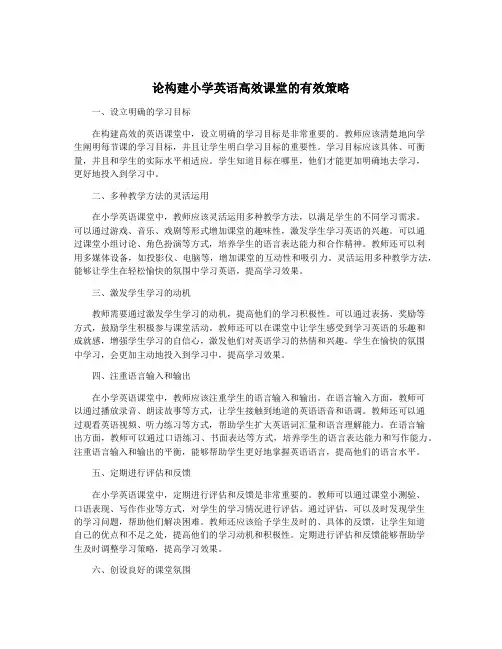 论构建小学英语高效课堂的有效策略