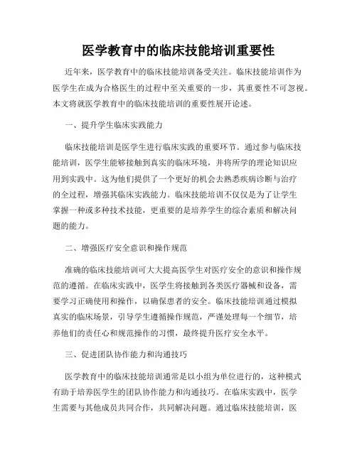 医学教育中的临床技能培训重要性