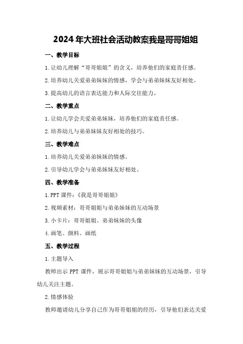 2024年大班社会活动教案我是哥哥姐姐