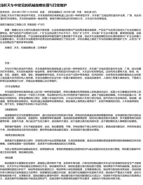 浅析天车中常见的机械故障处理与日常维护