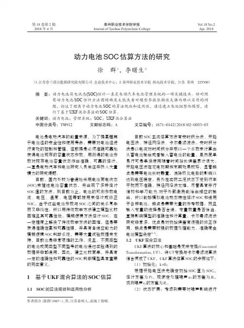 动力电池SOC估算方法的研究