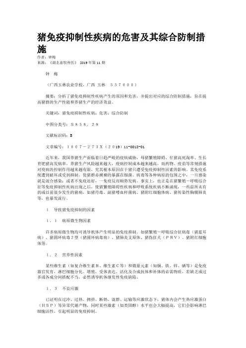 猪免疫抑制性疾病的危害及其综合防制措施