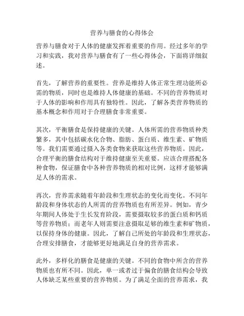 营养与膳食的心得体会