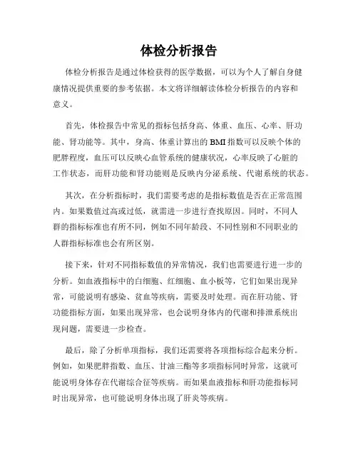 体检分析报告