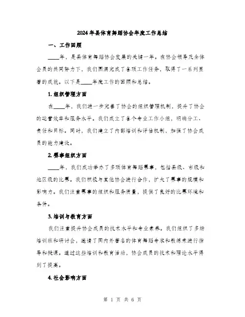 2024年县体育舞蹈协会年度工作总结(二篇)