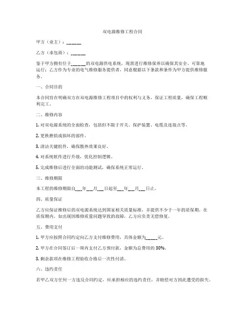 双电源维修工程合同