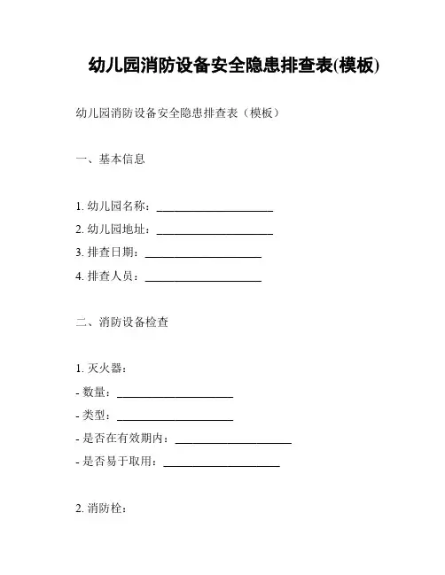 幼儿园消防设备安全隐患排查表(模板)