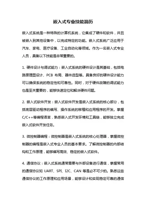 嵌入式专业技能简历