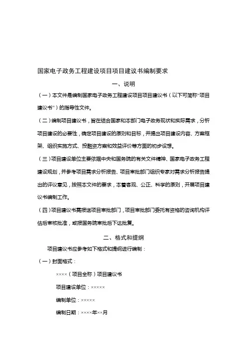 国家电子政务建设项目项目建议书-编制要求