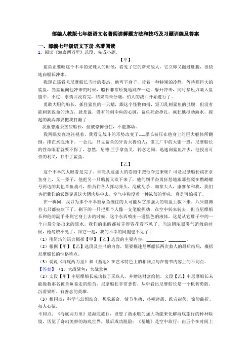 部编人教版七年级语文名著阅读解题方法和技巧及习题训练及答案
