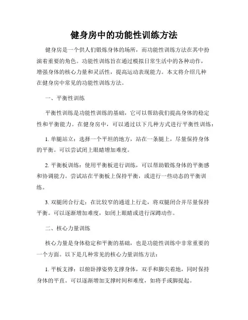 健身房中的功能性训练方法