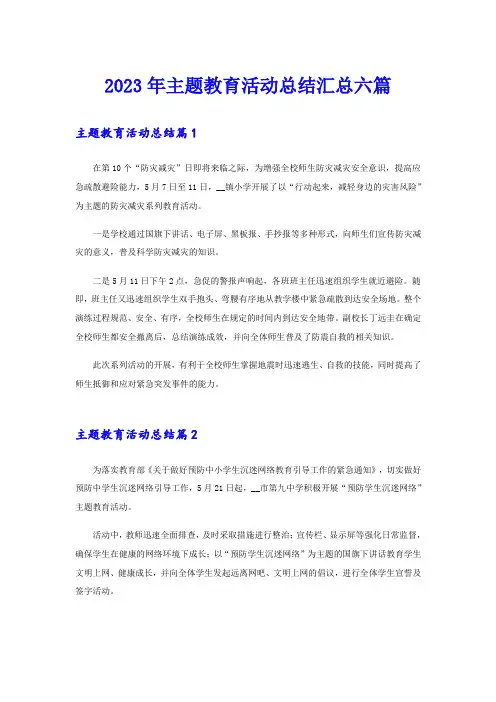 2023年主题教育活动总结汇总六篇