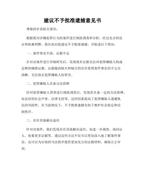 建议不予批准逮捕意见书