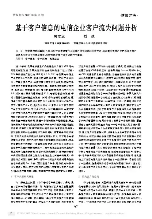 基于客户信息的电信企业客户流失问题分析