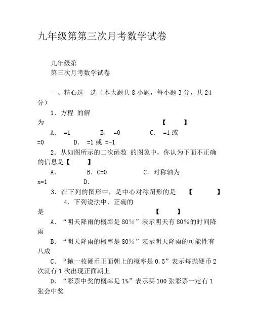 九年级第第三次月考数学试卷