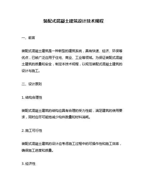装配式混凝土建筑设计技术规程
