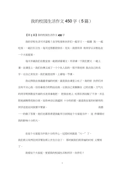 我的校园生活作文450字(5篇)