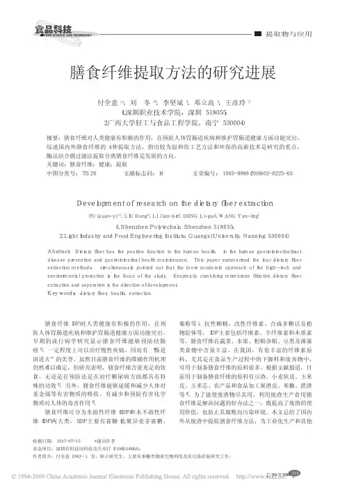 膳食纤维提取方法的研究进展