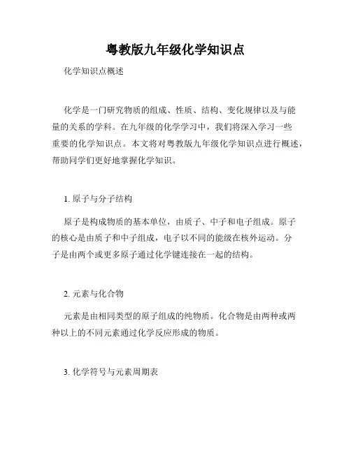 粤教版九年级化学知识点