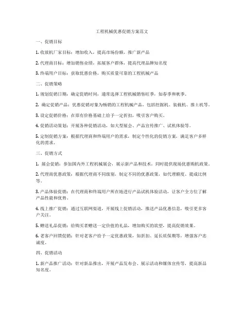 工程机械优惠促销方案范文