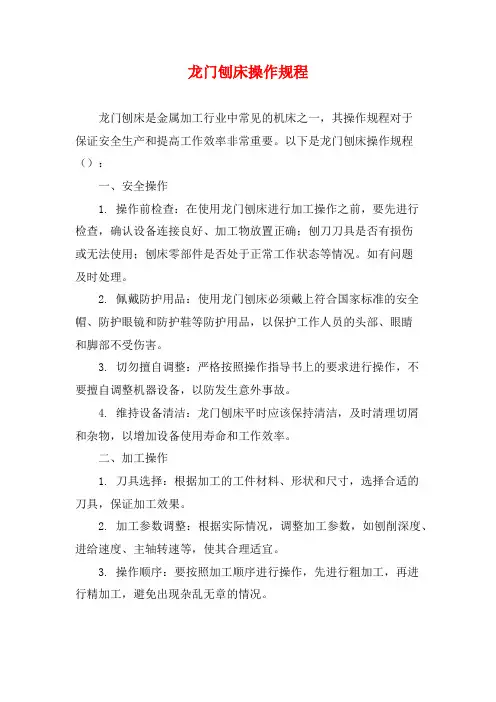 龙门刨床操作规程