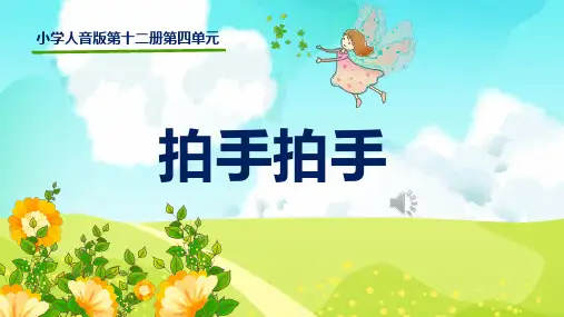 《拍手拍手》名师课件