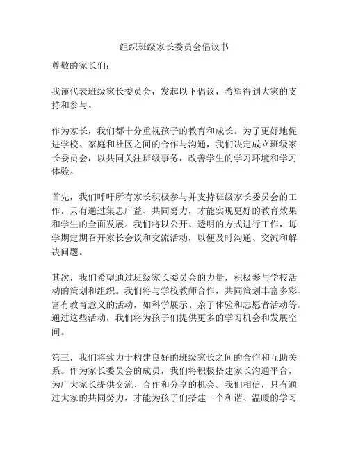 组织班级家长委员会倡议书