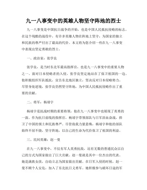 九一八事变中的英雄人物坚守阵地的烈士