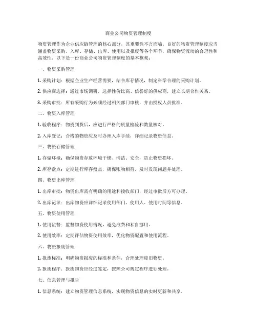 商业公司物资管理制度