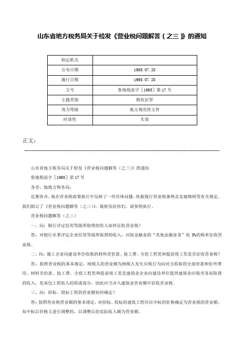 山东省地方税务局关于检发《营业税问题解答（之三）》的通知-鲁地税流字［1995］第17号