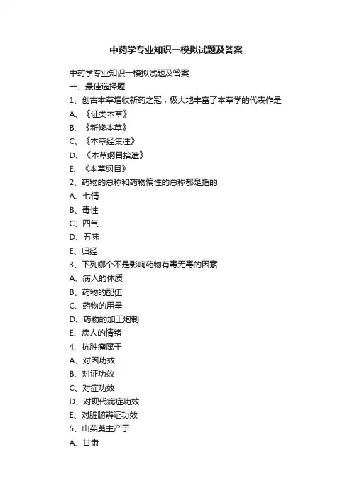 中药学专业知识一模拟试题及答案