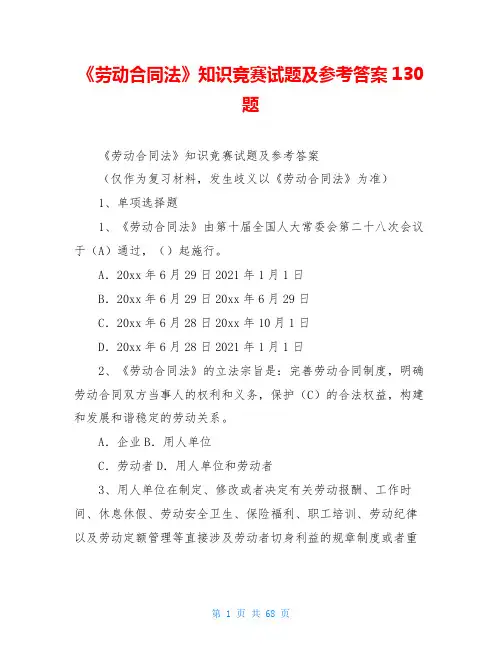 《劳动合同法》知识竞赛试题及参考答案130题