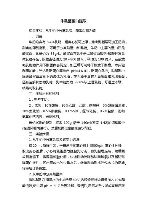 牛乳酪蛋白提取