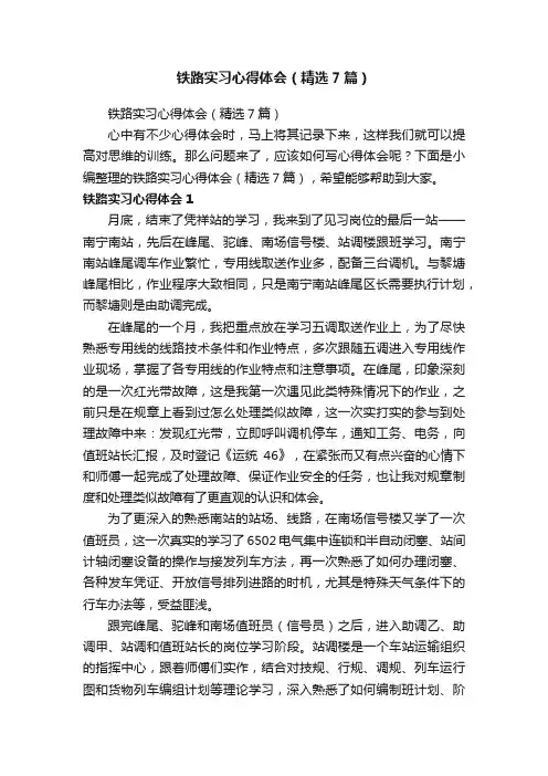 铁路实习心得体会（精选7篇）