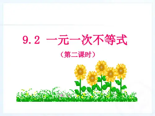 9.2一元一次不等式(2)