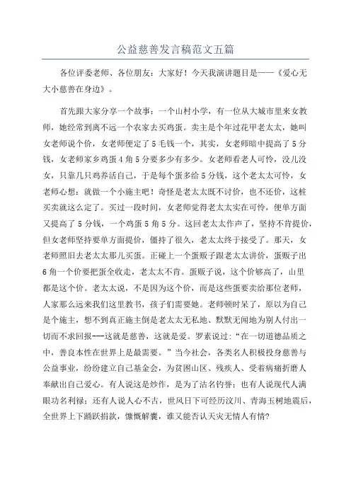公益慈善发言稿范文五篇