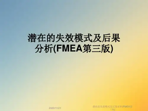 潜在的失效模式及后果分析(FMEA第三版)