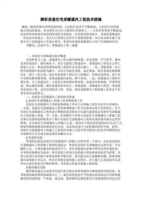 探析房屋住宅采暖通风工程技术措施